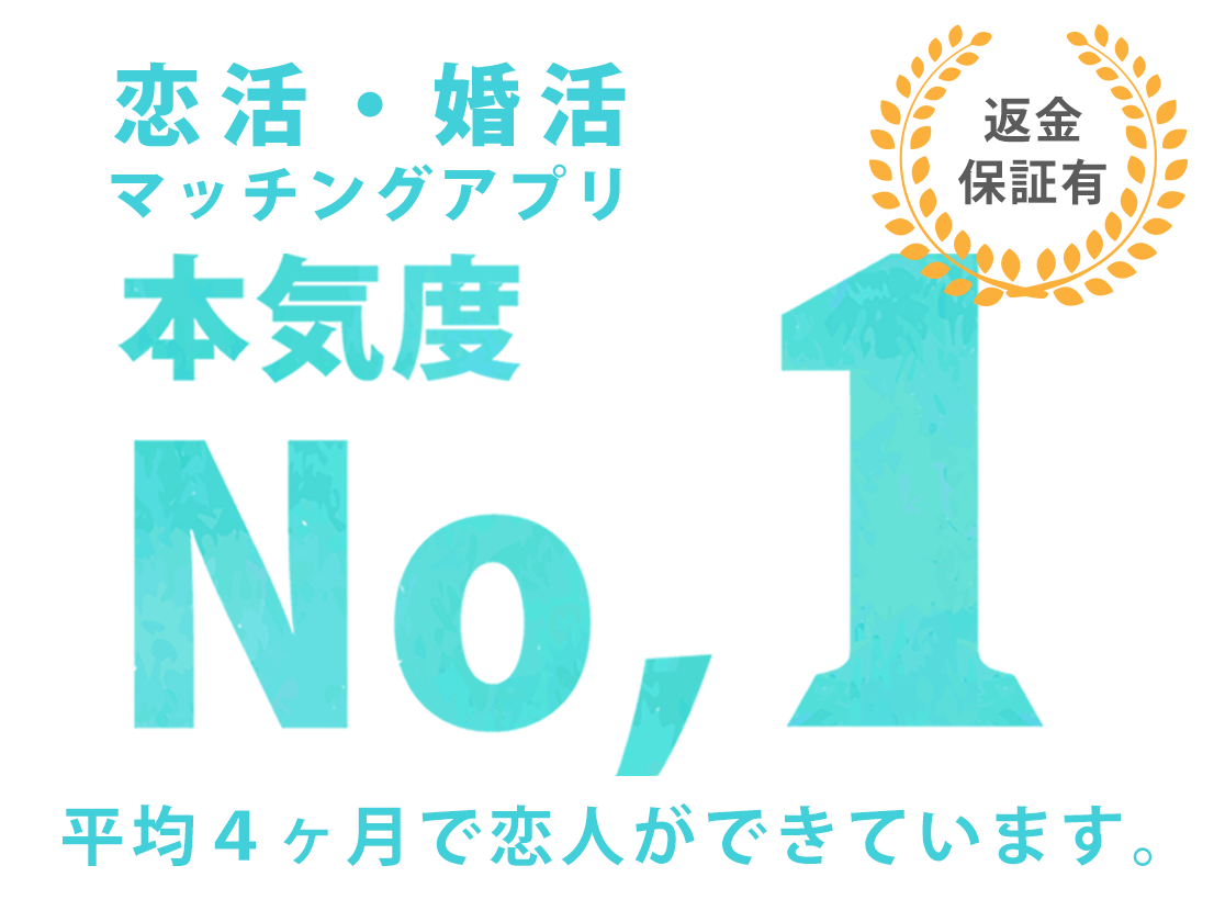 恋活・婚活マッチングアプリ 本気度 No,1 返金保証有 平均４ヶ月で恋人ができています。