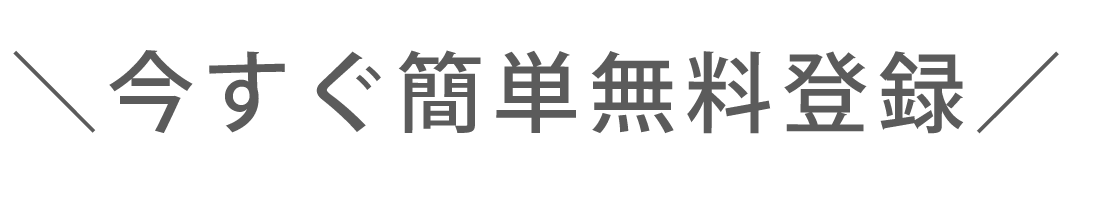 ＼今すぐ簡単無料登録／