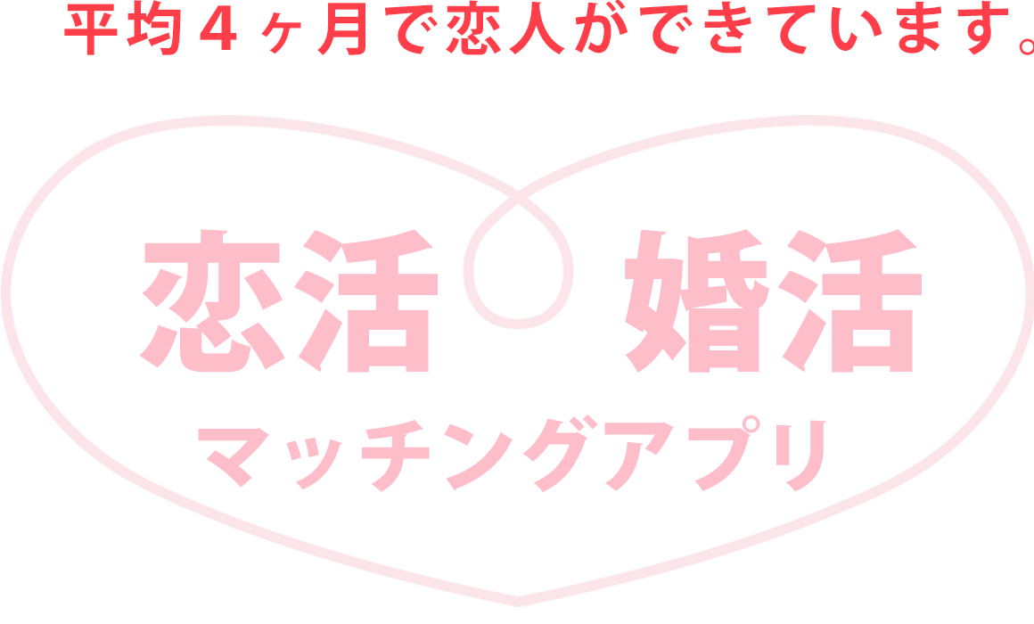 平均４ヶ月で恋人ができています。 恋活・婚活マッチングアプリ