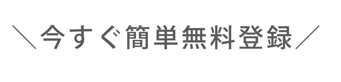 ＼今すぐ簡単無料登録／