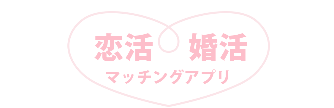 恋活・婚活マッチングアプリ