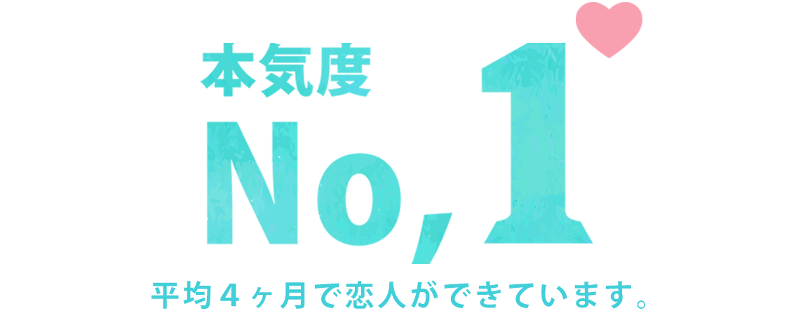本気度 No,1 平均４ヶ月で恋人ができています。