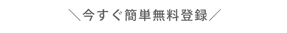 ＼今すぐ簡単無料登録／