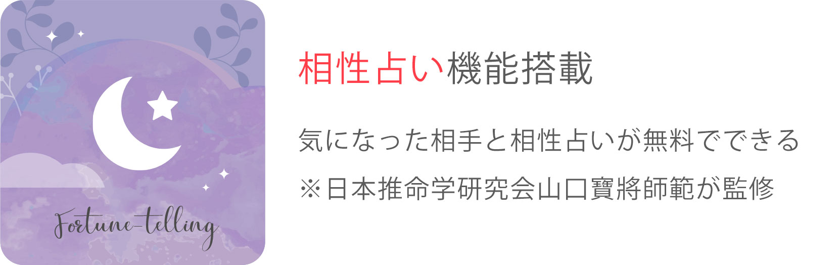 相性占い機能搭載 気になった相手と相性占いが無料でできる ※日本推命学研究会山口寶將師範が監修