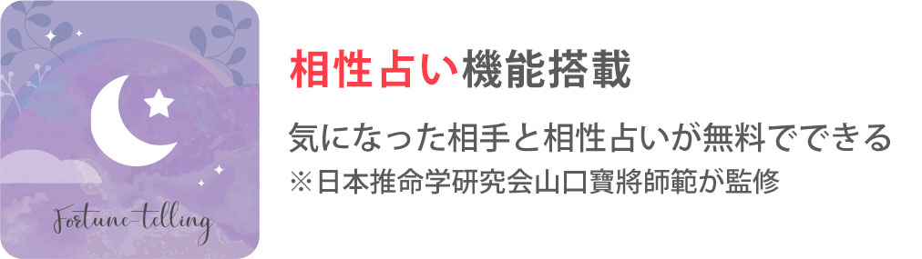 相性占い機能搭載 気になった相手と相性占いが無料でできる ※日本推命学研究会山口寶將師範が監修