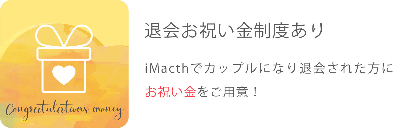 退会お祝い金制度あり iMacthでカップルになり退会された方にお祝い金をご用意！