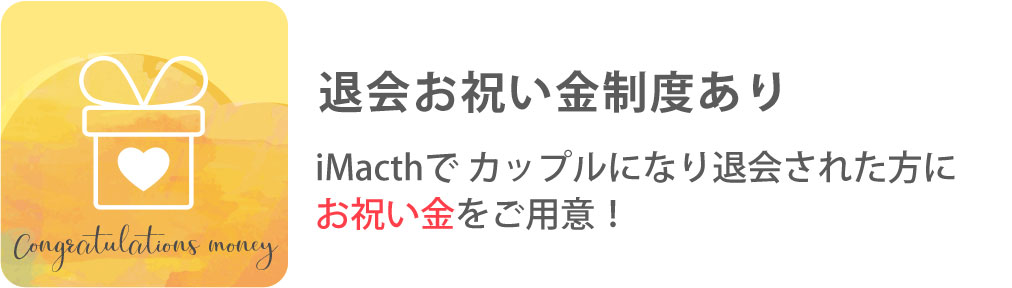 退会お祝い金制度あり iMacthでカップルになり退会された方にお祝い金をご用意！