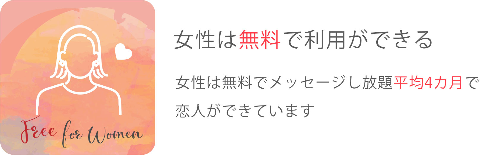 女性は無料で利用ができる 女性は無料でメッセージし放題平均4カ月で恋人ができています